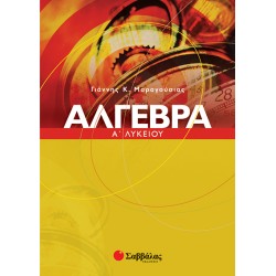 Άλγεβρα Α΄ Λυκείου